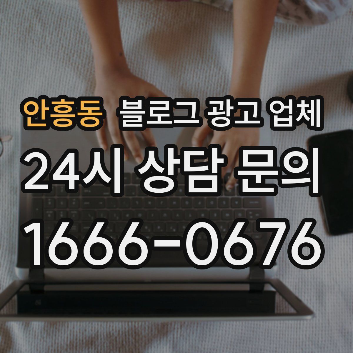 안흥동 블로그 광고 업체
