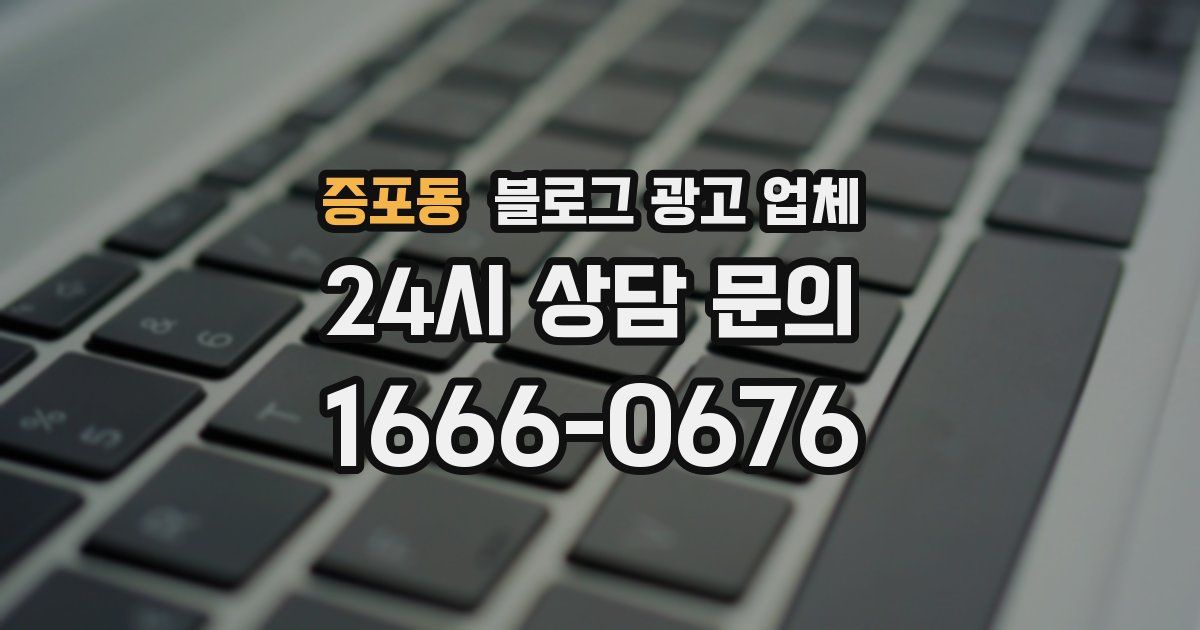 증포동 블로그 광고 업체
