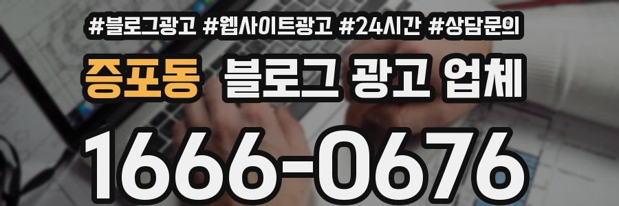 증포동 블로그 광고 업체