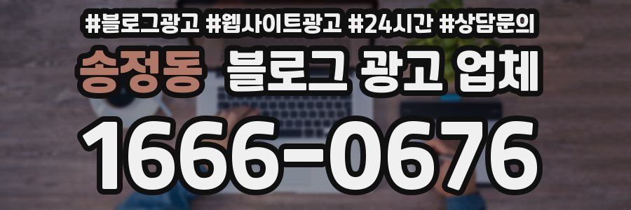 송정동 블로그 광고 업체