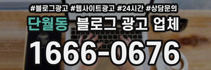 단월동 블로그 광고 업체