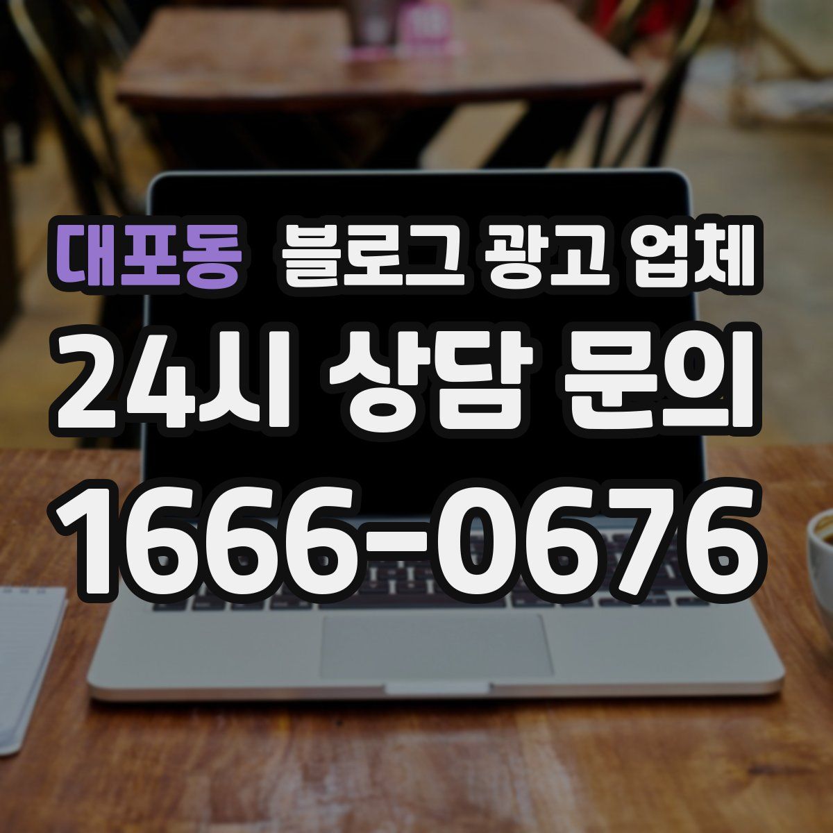 대포동 블로그 광고 업체