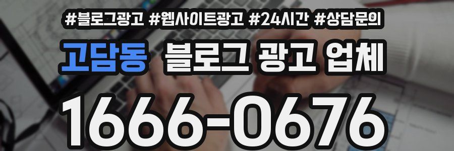 고담동 블로그 광고 업체