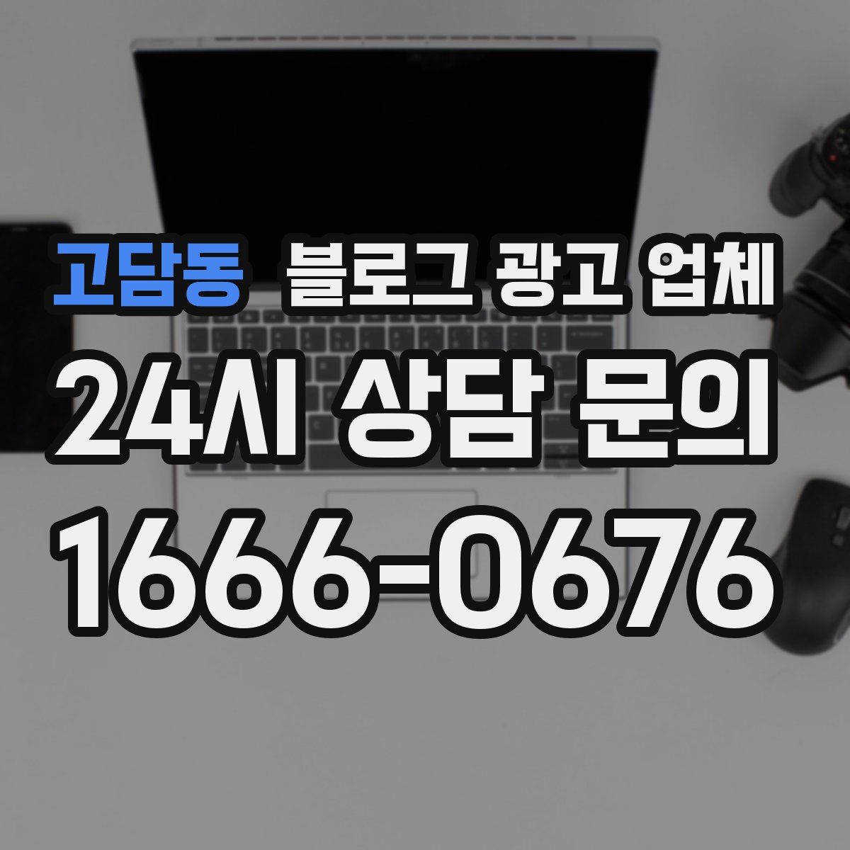 고담동 블로그 광고 업체