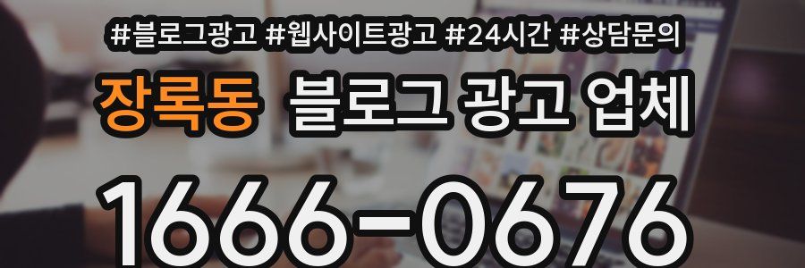 장록동 블로그 광고 업체