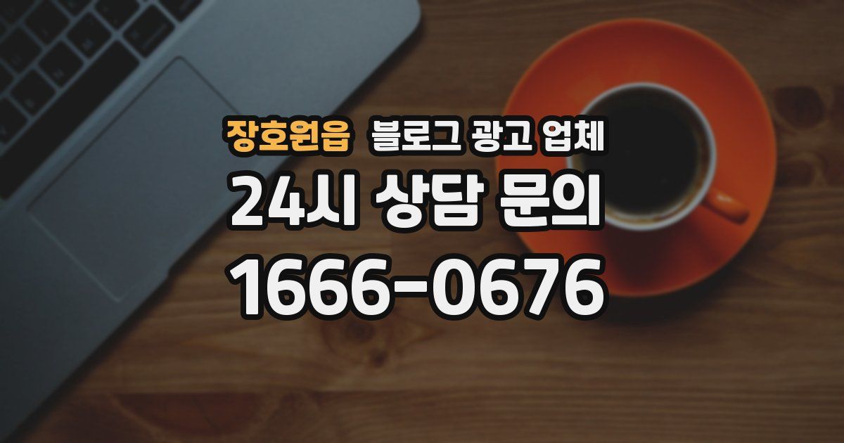 장호원읍 블로그 광고 업체