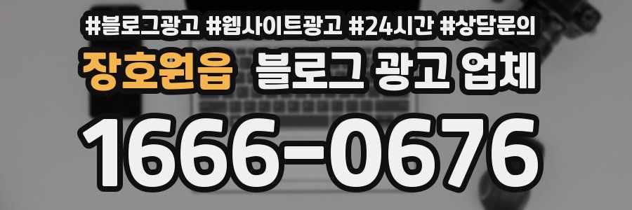 장호원읍 블로그 광고 업체