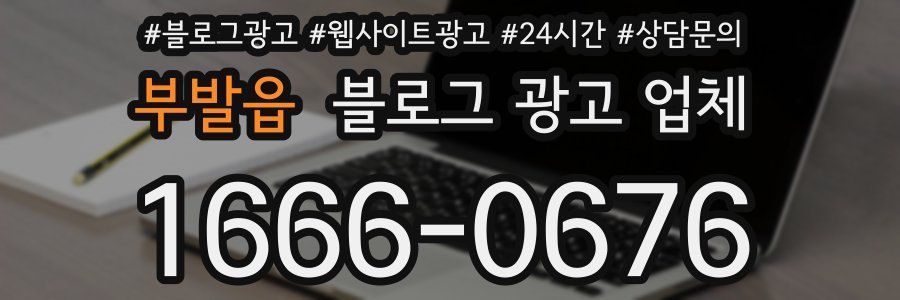 부발읍 블로그 광고 업체
