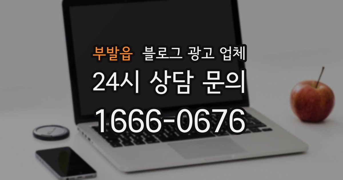부발읍 블로그 광고 업체