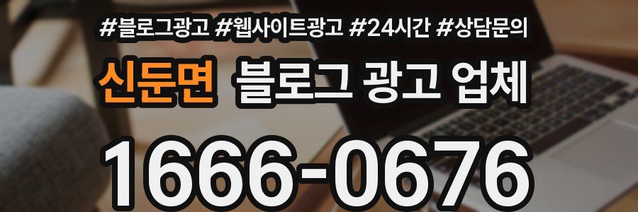 신둔면 블로그 광고 업체