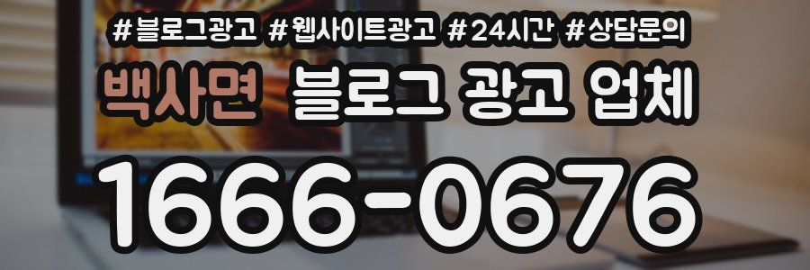 백사면 블로그 광고 업체