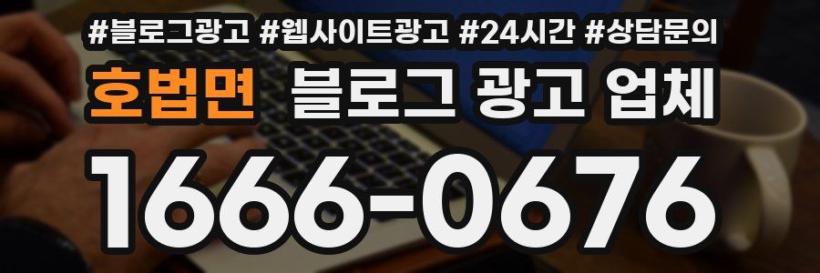호법면 블로그 광고 업체