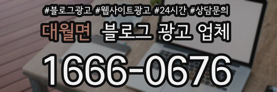 대월면 블로그 광고 업체