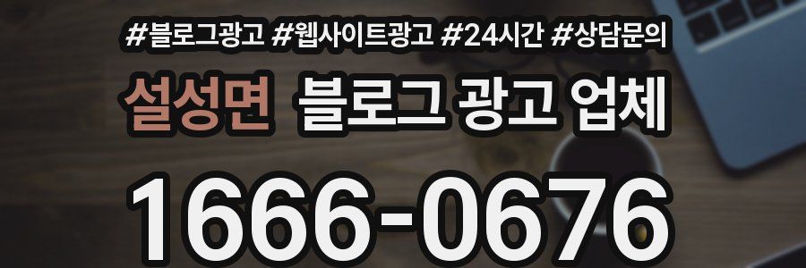 설성면 블로그 광고 업체