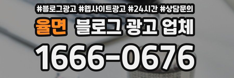 율면 블로그 광고 업체