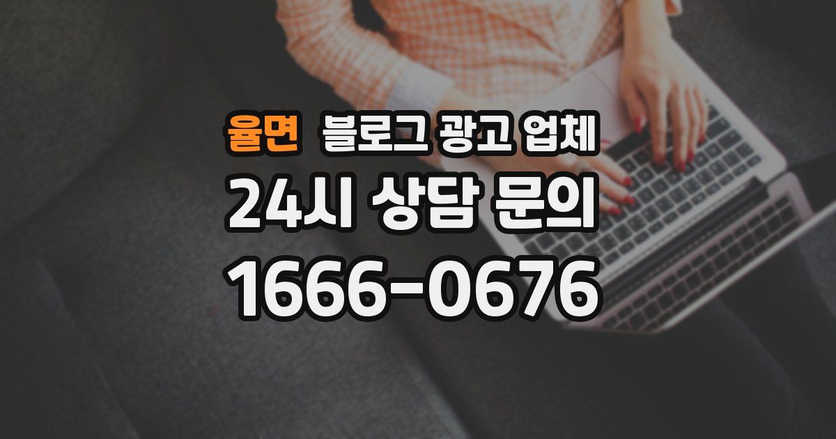 율면 블로그 광고 업체