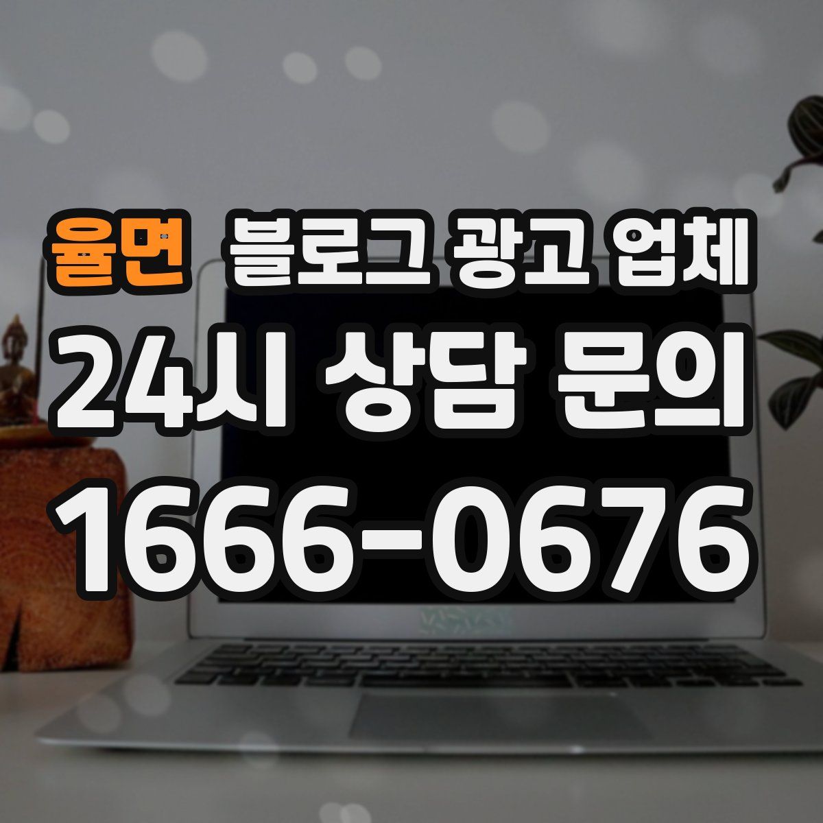율면 블로그 광고 업체