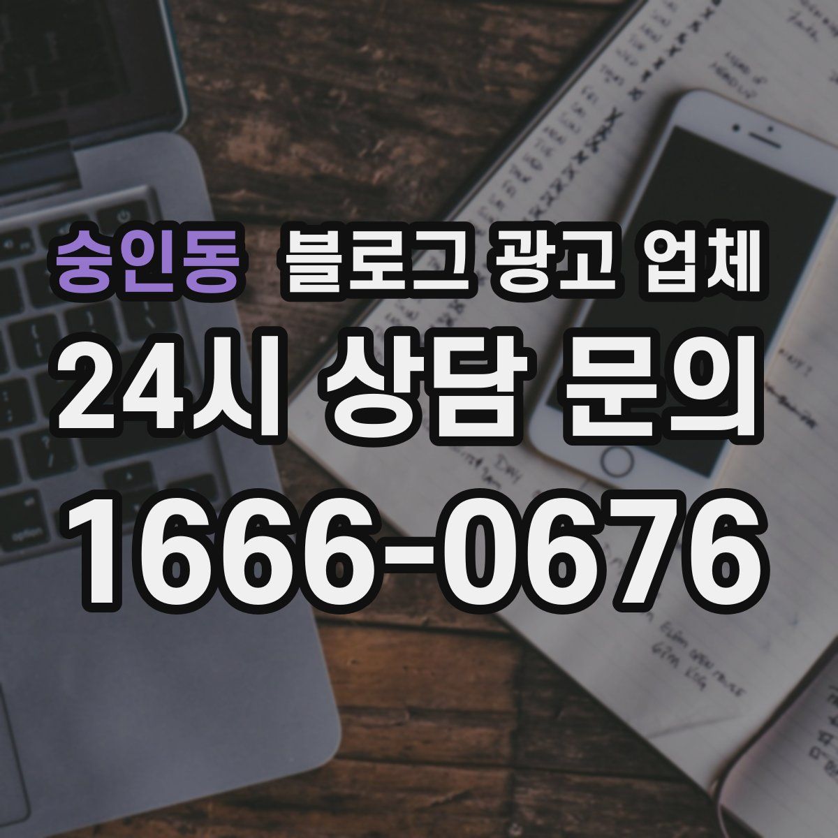 숭인동 블로그 광고 업체