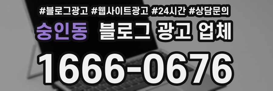 숭인동 블로그 광고 업체