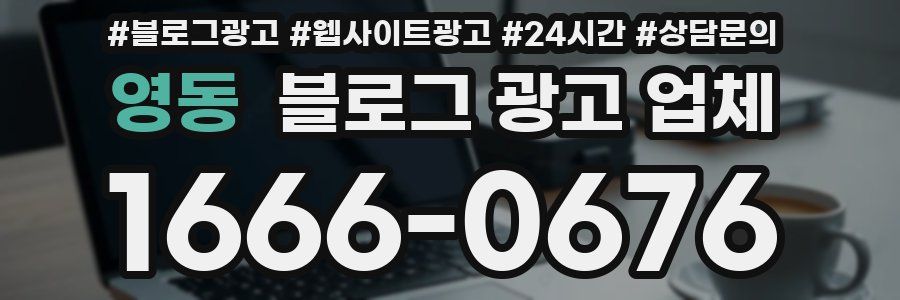 영동 블로그 광고 업체