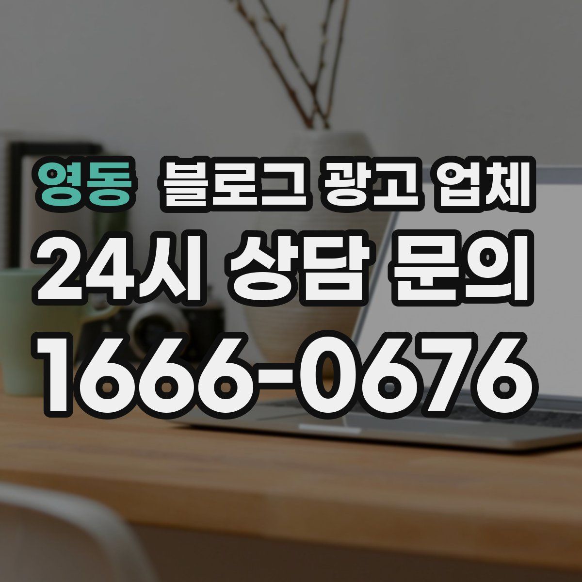 영동 블로그 광고 업체