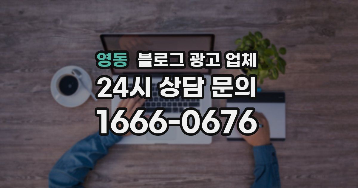 영동 블로그 광고 업체