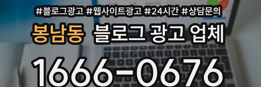 봉남동 블로그 광고 업체