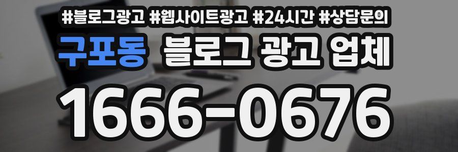구포동 블로그 광고 업체