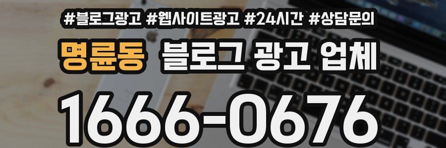 명륜동 블로그 광고 업체