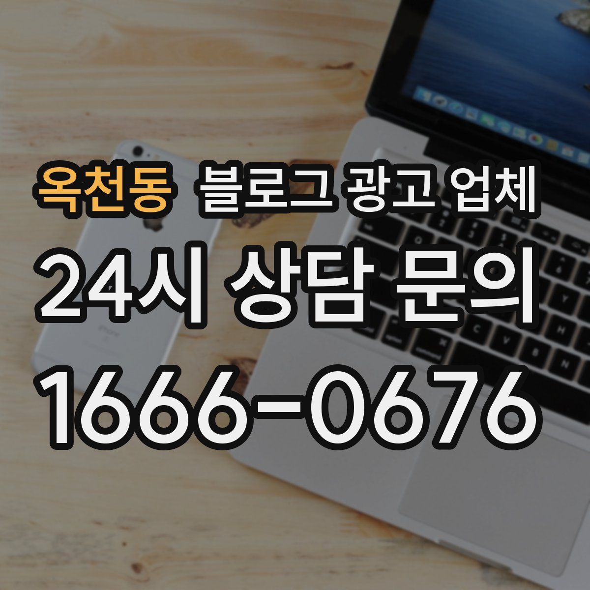 옥천동 블로그 광고 업체