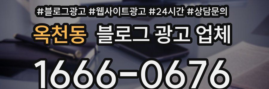 옥천동 블로그 광고 업체