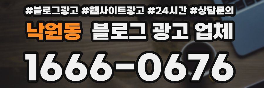 낙원동 블로그 광고 업체