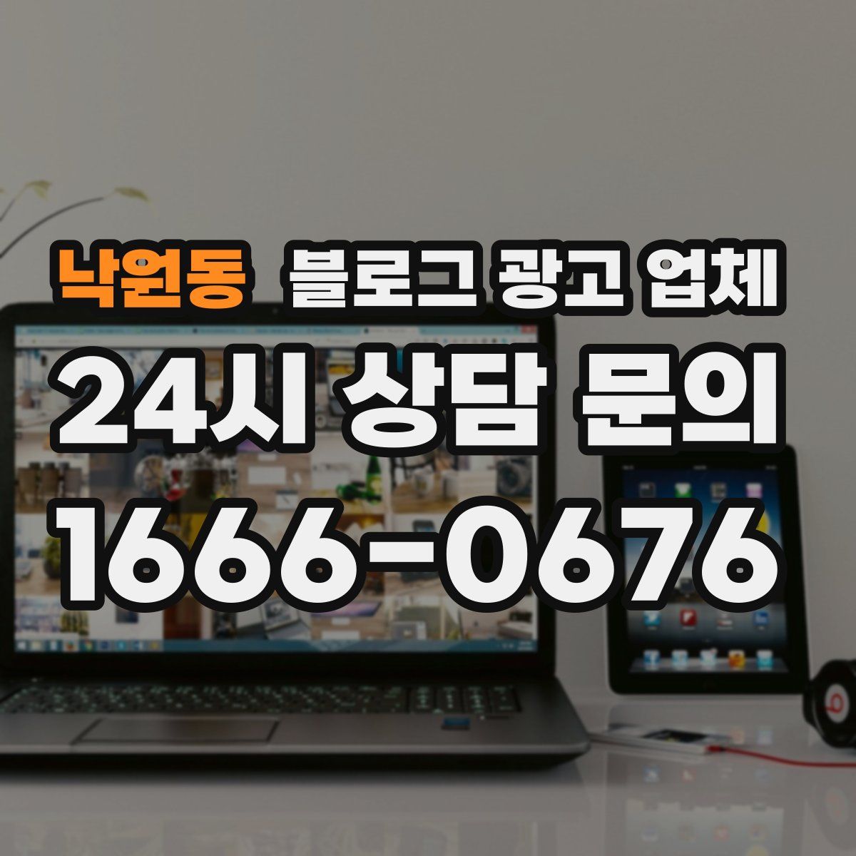 낙원동 블로그 광고 업체