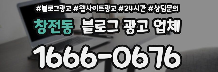 창전동 블로그 광고 업체