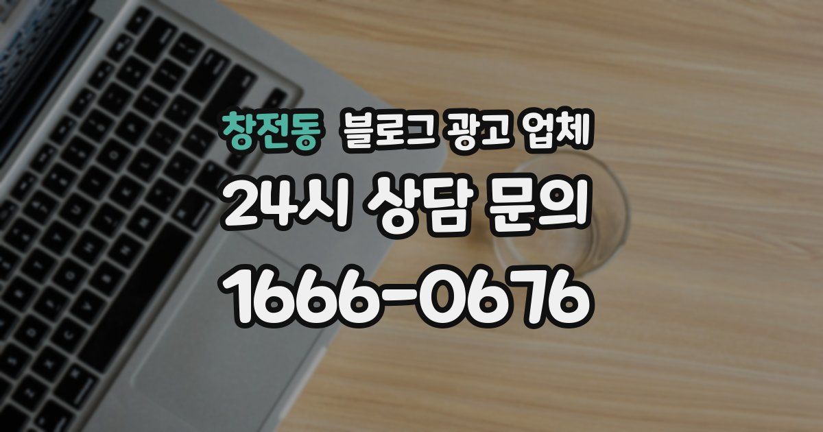창전동 블로그 광고 업체