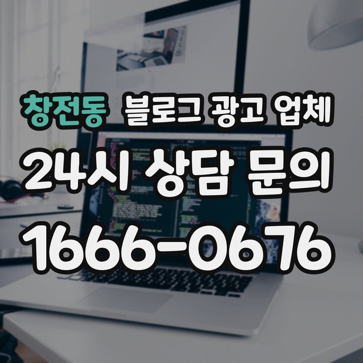 창전동 블로그 광고 업체