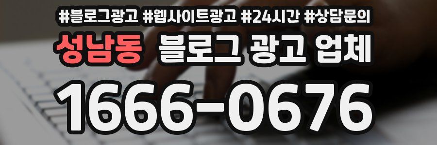 성남동 블로그 광고 업체
