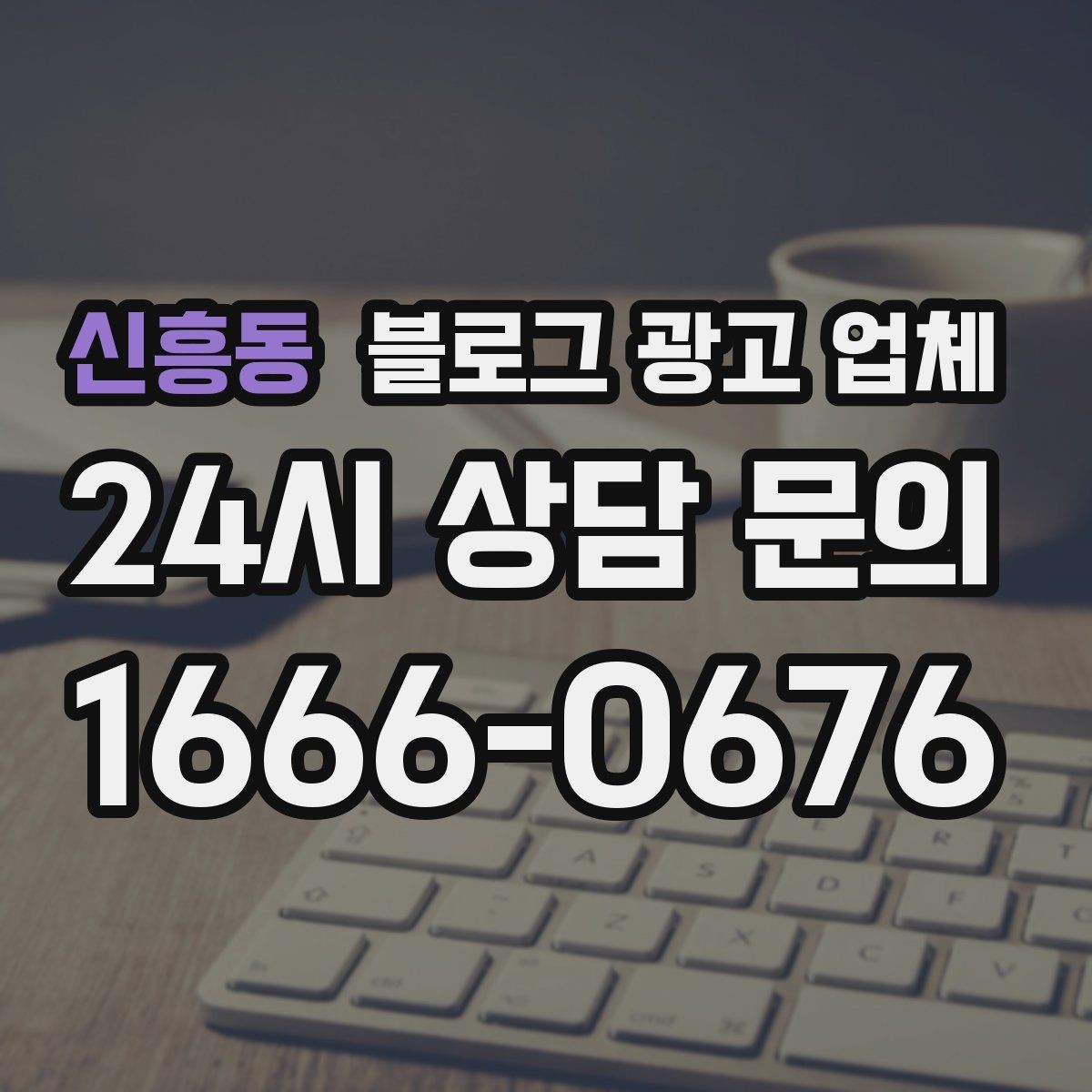신흥동 블로그 광고 업체 선택에 도움이 되는 체크리스트