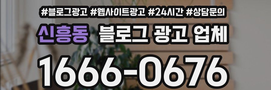 신흥동 블로그 광고 업체