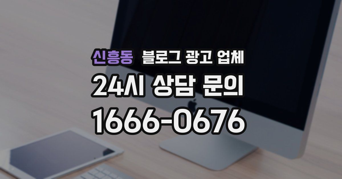 신흥동 블로그 광고 업체
