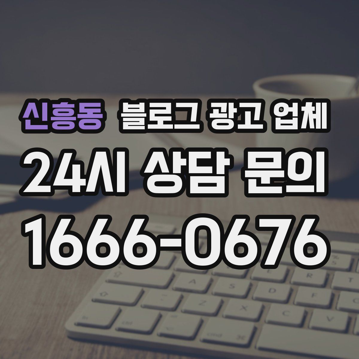 신흥동 블로그 광고 업체