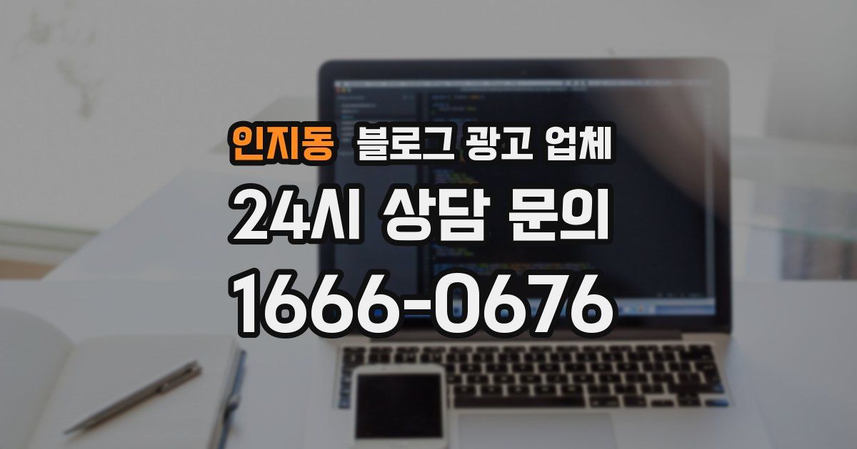 인지동 블로그 광고 업체