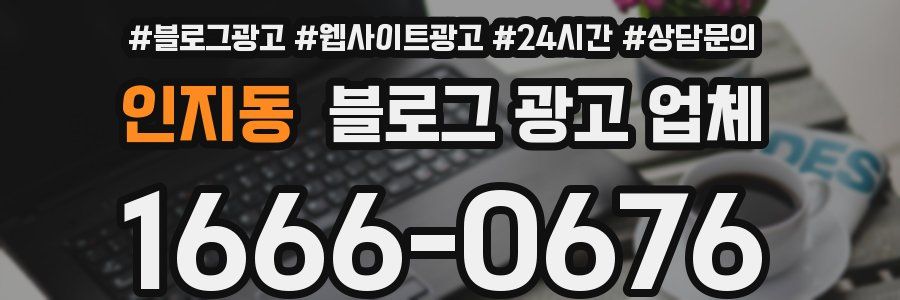 인지동 블로그 광고 업체