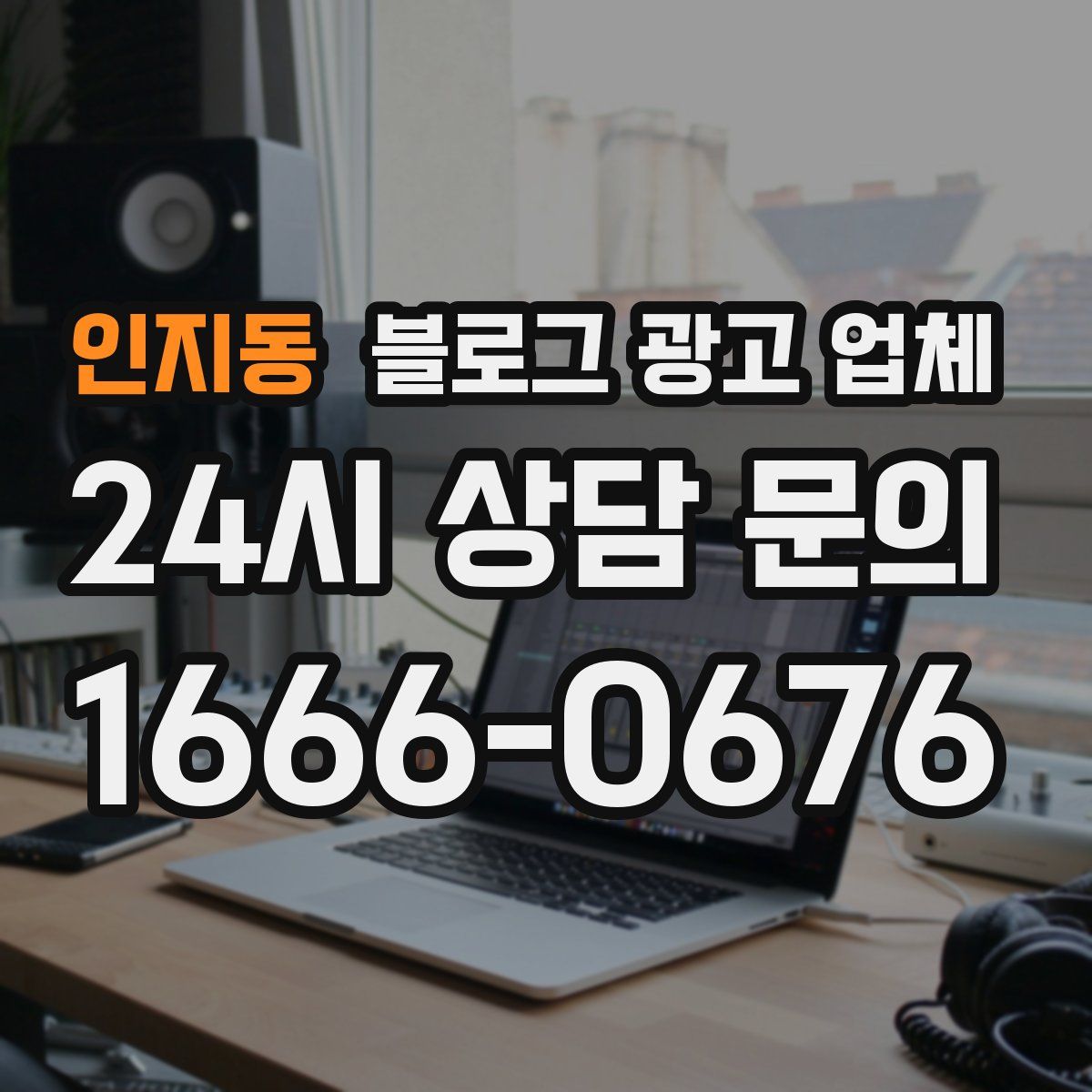 인지동 블로그 광고 업체