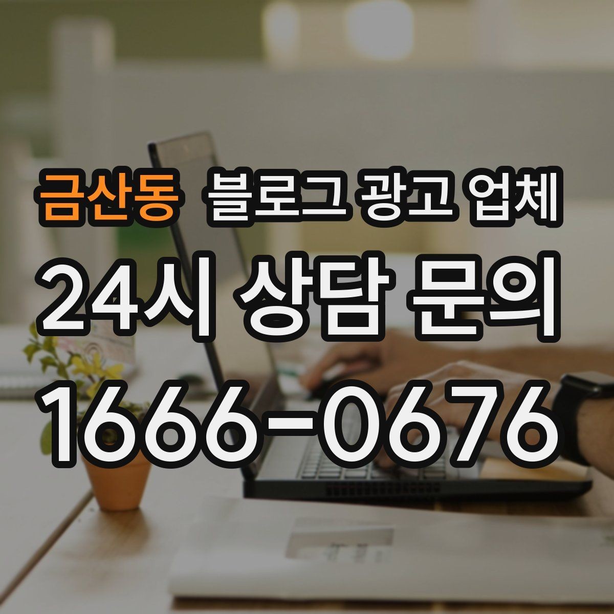 금산동 블로그 광고 업체 제휴 전 확인할 신뢰 요소