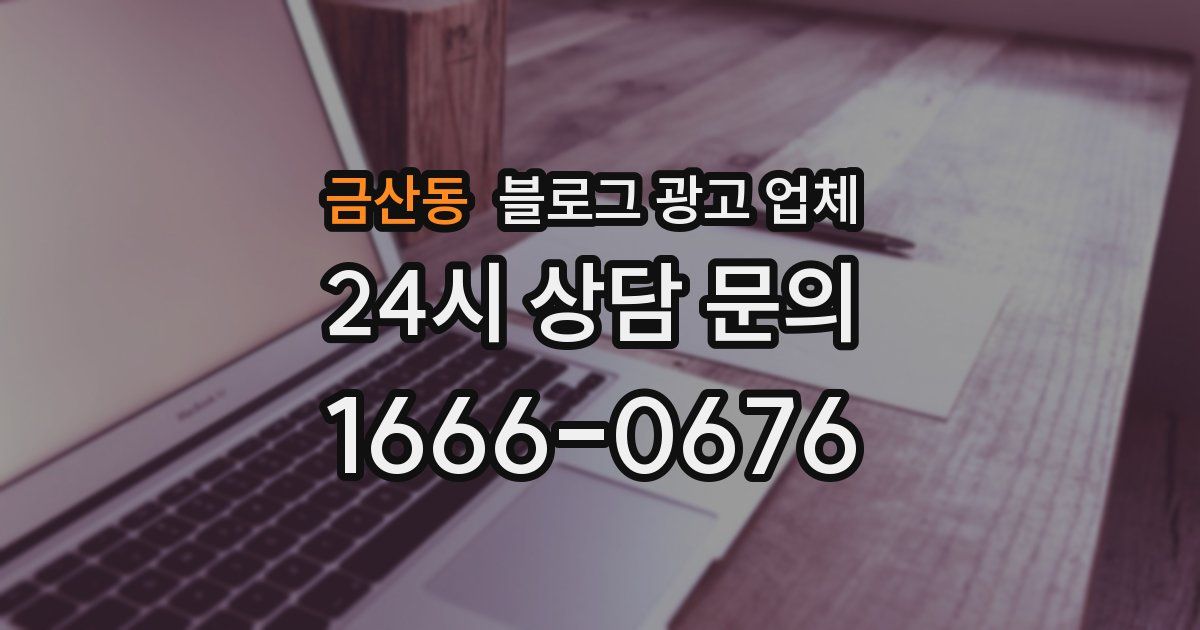 금산동 블로그 광고 업체