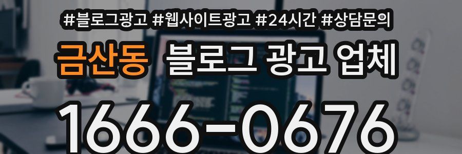금산동 블로그 광고 업체