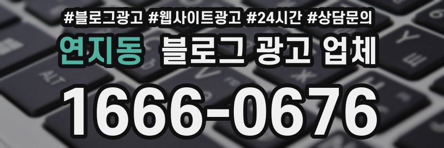 연지동 블로그 광고 업체
