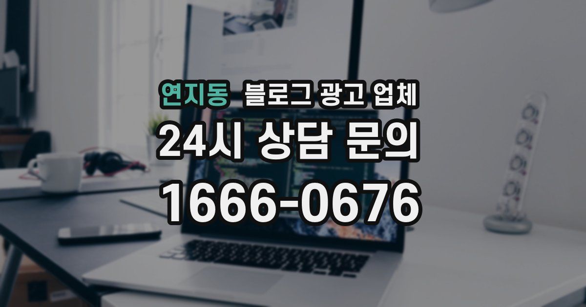 연지동 블로그 광고 업체