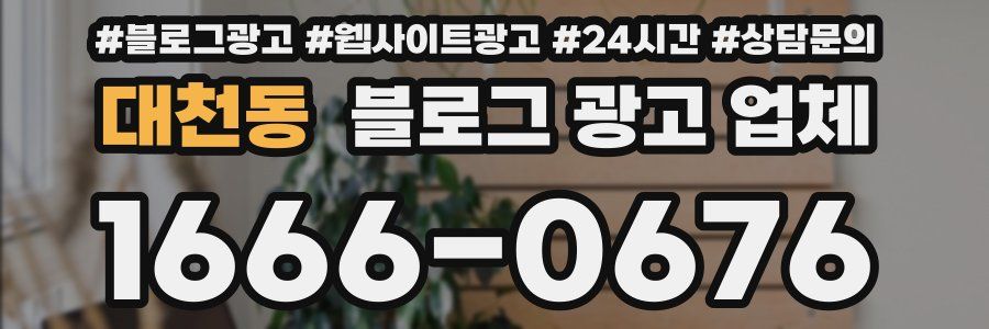 대천동 블로그 광고 업체